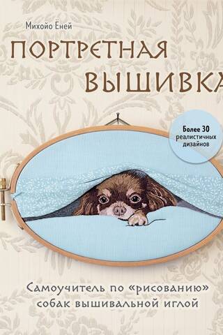Portrait Embroidery: A Self-Study Guide to "Drawing" Dogs with an Embroidery Needle