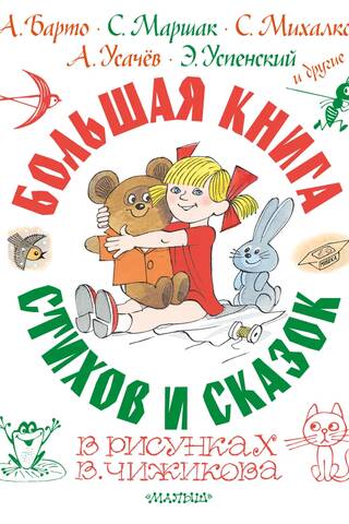 A large book of poems and fairy tales in illustrations by V. Chizhikov