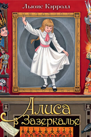 Alice Through the Looking Glass
