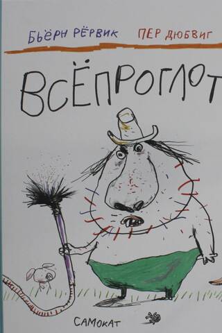 Visu patērējošs