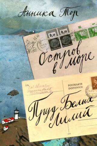 Остров в море. Пруд белых лилий. Том 1