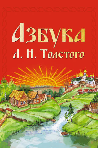 Азбука Л.Н.Толстого