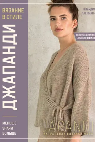 Вязание в стиле Джапанди. Меньше значит больше