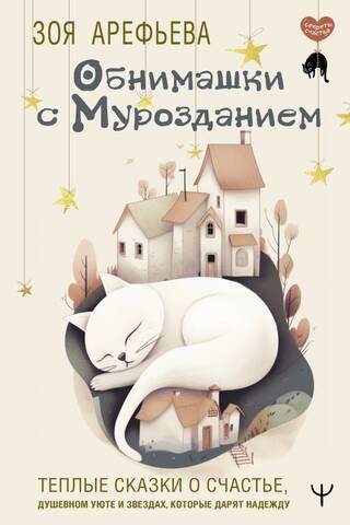 Hugs with Murozdanie. Warm tales of happiness, spiritual comfort, and stars that give hope.