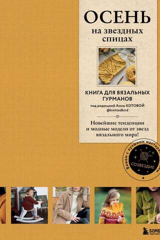 Autumn on Star Knitting Needles. A book for knitting connoisseurs. The latest trends and fashionable designs from the stars of the knitting world!