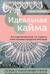 Идеальная кайма. Полный справочник по отделке края вязаных изделий крючком