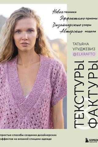 Textures and Textures: Simple Ways to Create Designer Effects on Knitted Clothing