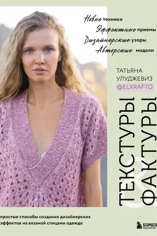 Текстуры и фактуры. Простые способы создания дизайнерских эффектов на вязаной спицами одежде