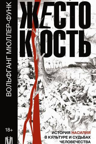 Nežēlība: vardarbības vēsture kultūrā un cilvēces liktenis