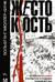 Жестокость. История насилия в культуре и судьбах человечества