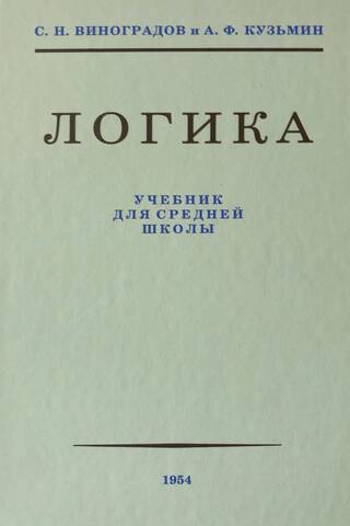 Логика. Учебник для средней школы