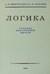 Логика. Учебник для средней школы