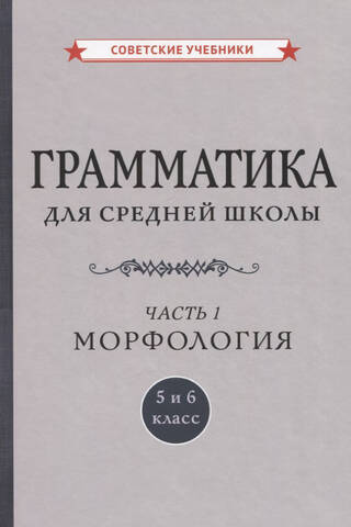 Gramatika vidusskolai. 5. un 6. klase. 1. daļa. Morfoloģija