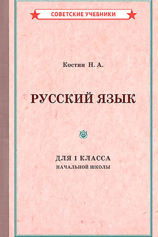 Krievu valoda pamatskolas pirmajai klasei