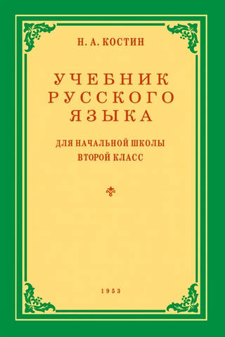 Krievu valodas mācību grāmata pamatskolas 2. klasei