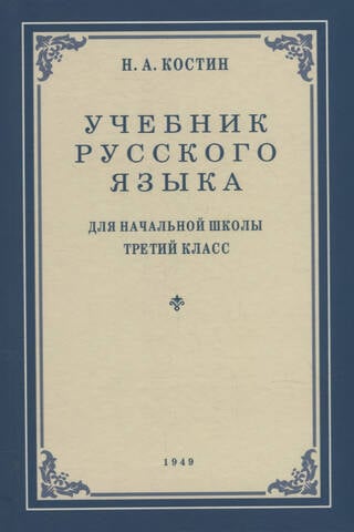 Krievu valodas mācību grāmata pamatskolas 3. klasei
