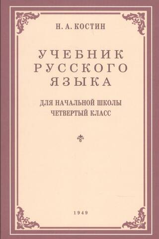 Krievu valodas mācību grāmata pamatskolas 4. klasei