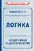 Логика. Общее учение о доказательстве