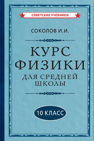 Курс физики для средней школы. 10 класс
