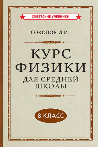 Курс физики для средней школы. 8 класс