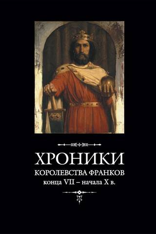 Chronicles of the Kingdom of the Franks from the end of the 7th – beginning of the 10th century.
