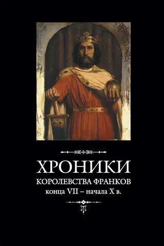 Chronicles of the Kingdom of the Franks from the end of the 7th – beginning of the 10th century.