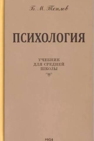 Psiholoģija. Mācību grāmata vidusskolēniem