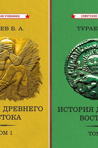 History of the Ancient East. In 2 volumes