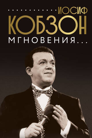 Иосиф Кобзон. Мгновения...