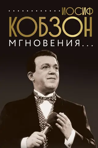 Иосиф Кобзон. Мгновения...
