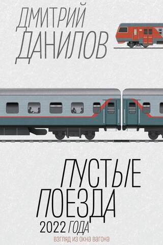 Пустые поезда 2022 года
