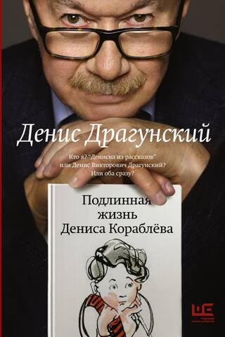 Denisa Korabjova īstā dzīve. Kas es esmu? "Deniska no stāstiem" vai Deniss Viktorovičs Dragunskis? Vai abi?