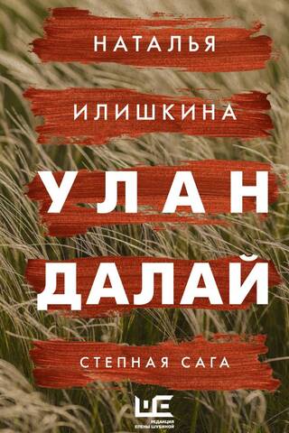 Red Sea. Steppe Saga