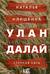 Улан Далай. Степная сага