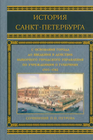 The history of St. Petersburg from the founding of the city to the introduction of elective city government by provincial institutions 1703-1782