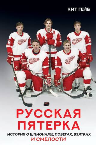 The Russian Five: A Story of Espionage, Escapes, Bribes, and Courage