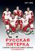 Русская пятерка. История о шпионаже, побегах, взятках и смелости