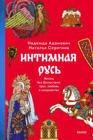 Intimate Rus': Life without Domostroy, Sin, Love, and Witchcraft