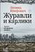Журавли и карлики
