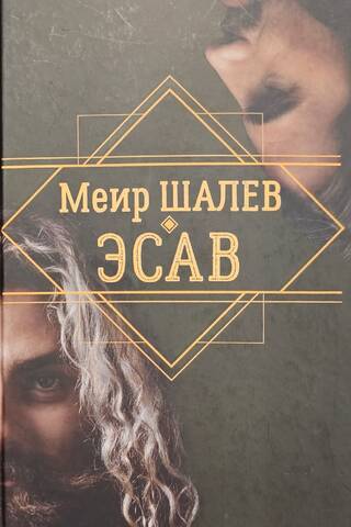 Ēsavs