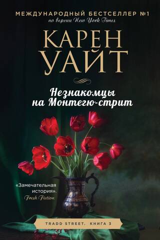 Незнакомцы на Монтегю-стрит