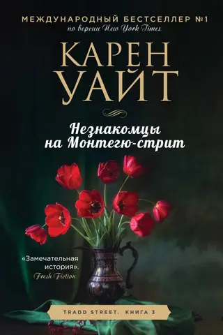 Незнакомцы на Монтегю-стрит