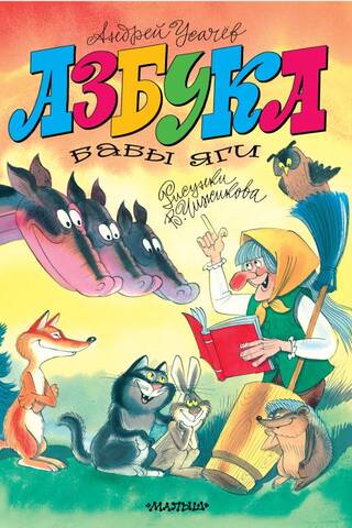 Baba Jagas alfabēti