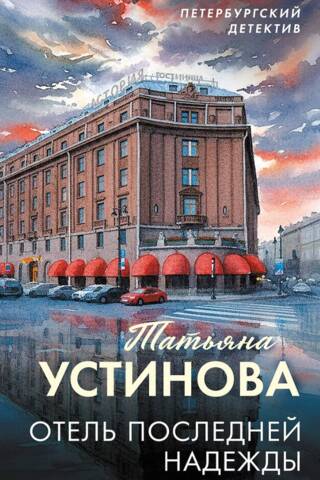 Отель последней надежды