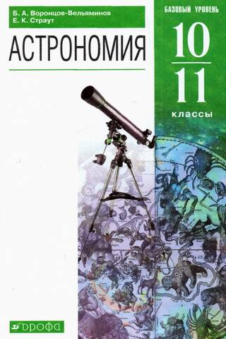 Астрономия. 10-11 классы. Базовый уровень. Учебник