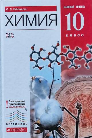 Chemistry. Grade 10. Basic Level. Textbook