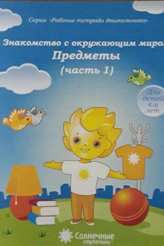Getting to Know the World Around Us. Objects. Part 1. For Children 4-6 Years Old