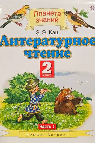 Literary Reading. 2nd Grade. Textbook. In 2 parts. Part 1