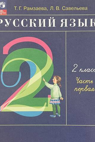 Russian Language. 2nd Grade. Textbook. In 2 Parts. Part 1
