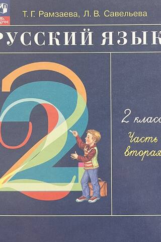 Russian Language. 2nd Grade. Textbook. In 2 Parts. Part 2
